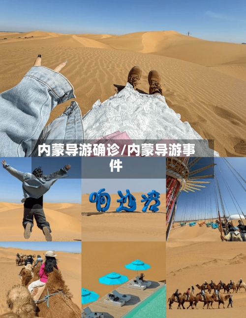 内蒙导游确诊/内蒙导游事件-第2张图片