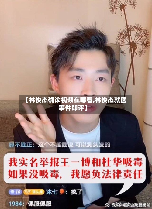 【林俊杰确诊视频在哪看,林俊杰就医事件即评】-第2张图片