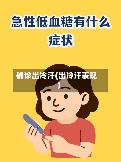 确诊出冷汗(出冷汗表现)
