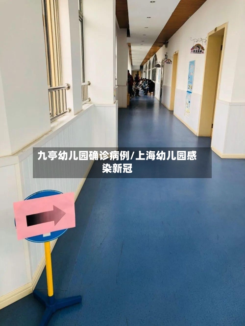 九亭幼儿园确诊病例/上海幼儿园感染新冠-第2张图片