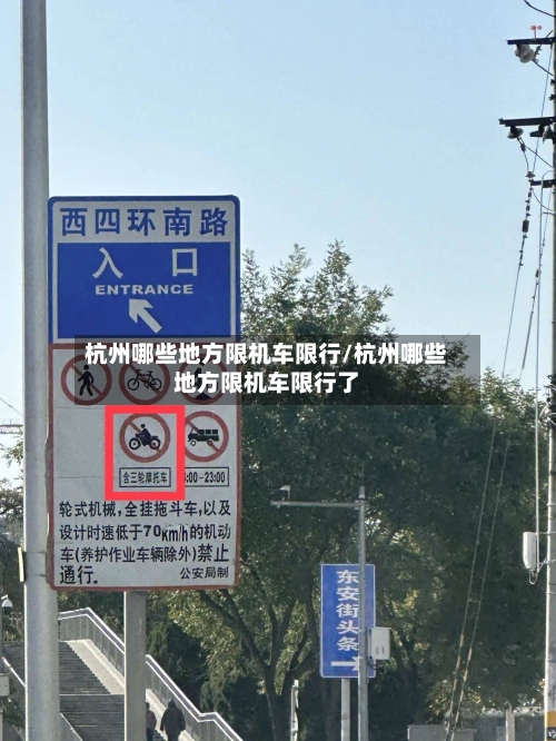 杭州哪些地方限机车限行/杭州哪些地方限机车限行了