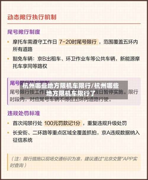 杭州哪些地方限机车限行/杭州哪些地方限机车限行了-第2张图片