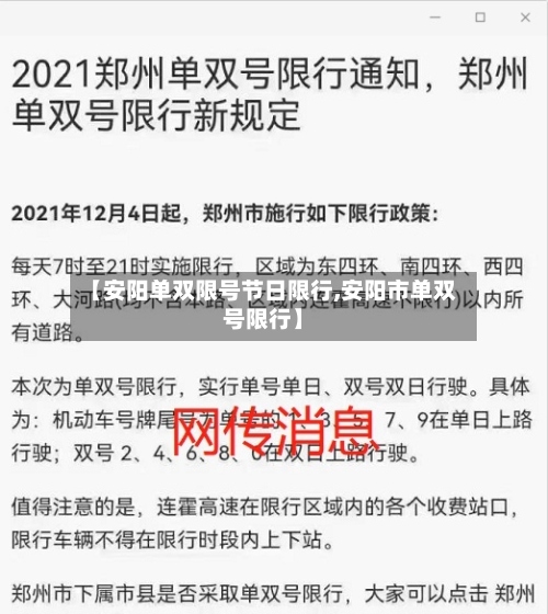 【安阳单双限号节日限行,安阳市单双号限行】