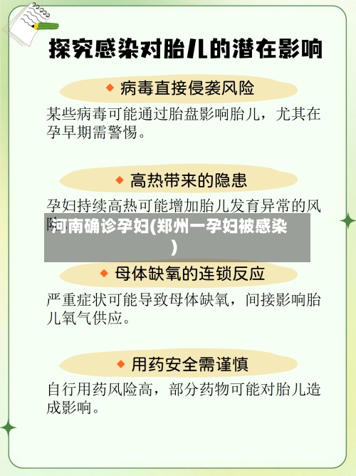河南确诊孕妇(郑州一孕妇被感染)