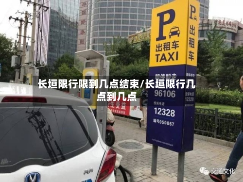 长垣限行限到几点结束/长垣限行几点到几点