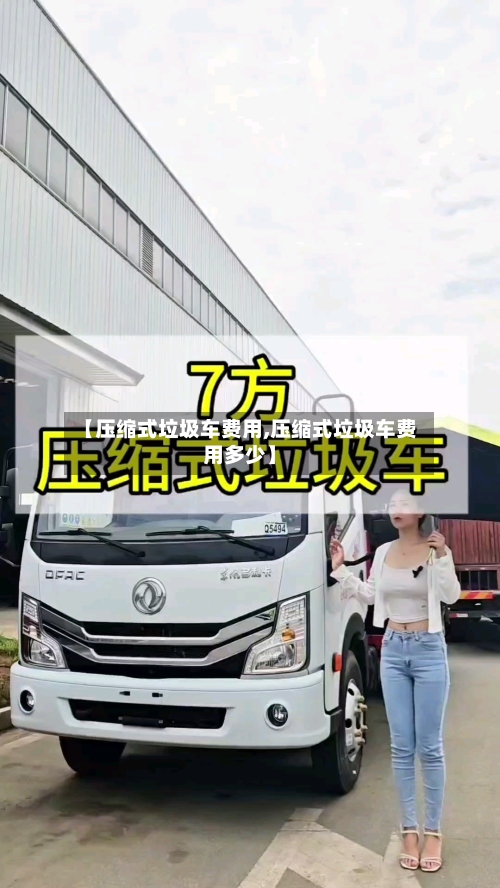 【压缩式垃圾车费用,压缩式垃圾车费用多少】