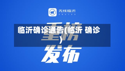 临沂确诊通告(临沂 确诊)-第2张图片
