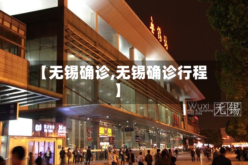 【无锡确诊,无锡确诊行程】