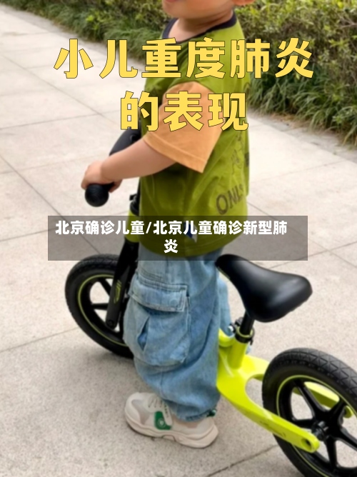 北京确诊儿童/北京儿童确诊新型肺炎-第2张图片