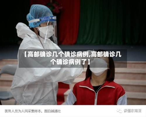 【高邮确诊几个确诊病例,高邮确诊几个确诊病例了】