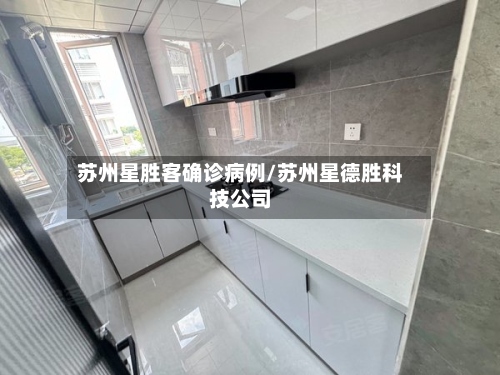 苏州星胜客确诊病例/苏州星德胜科技公司