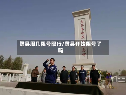 蠡县周几限号限行/蠡县开始限号了吗