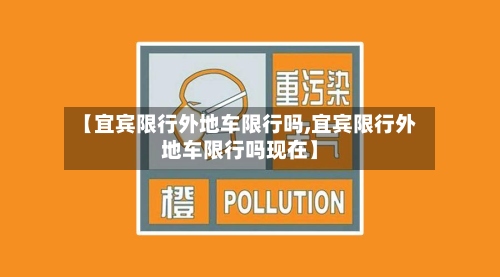 【宜宾限行外地车限行吗,宜宾限行外地车限行吗现在】-第2张图片