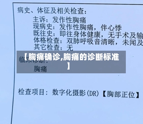 【胸痛确诊,胸痛的诊断标准】