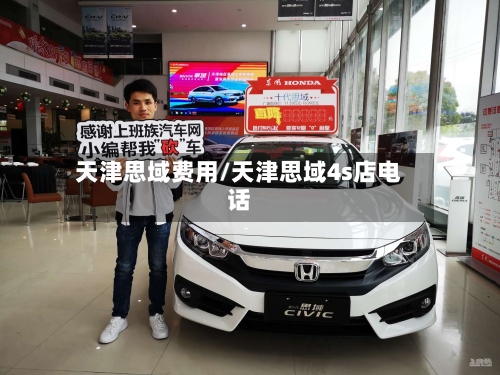天津思域费用/天津思域4s店电话