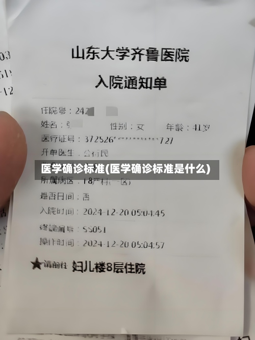 医学确诊标准(医学确诊标准是什么)-第3张图片