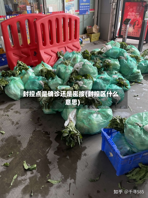 封控点是确诊还是密接(封控区什么意思)-第2张图片