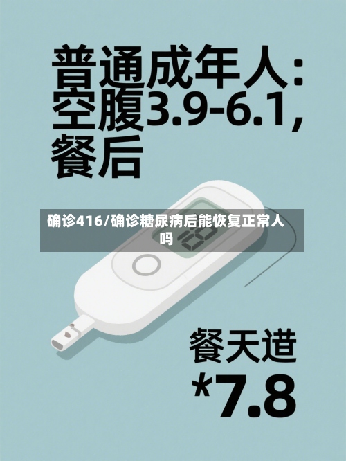 确诊416/确诊糖尿病后能恢复正常人吗-第3张图片