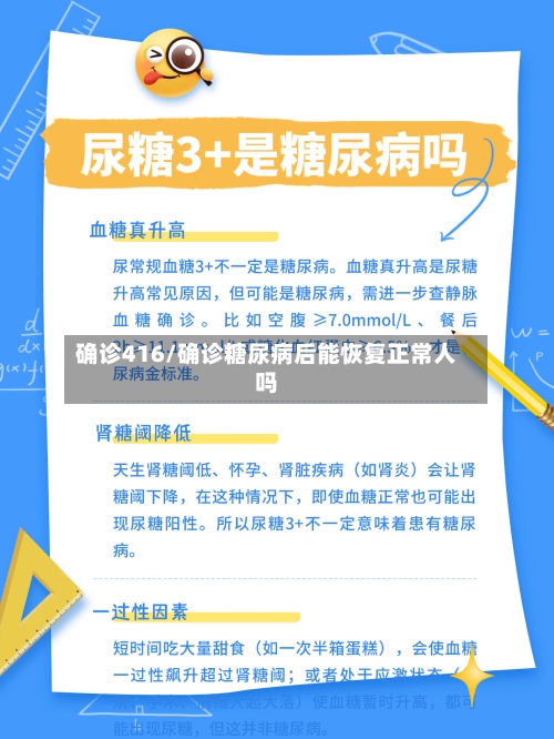 确诊416/确诊糖尿病后能恢复正常人吗