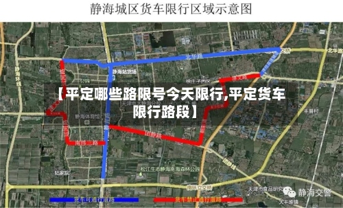 【平定哪些路限号今天限行,平定货车限行路段】-第2张图片