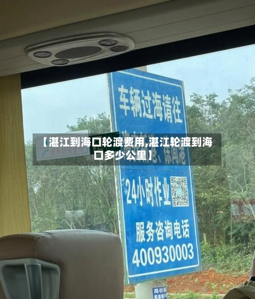 【湛江到海口轮渡费用,湛江轮渡到海口多少公里】
