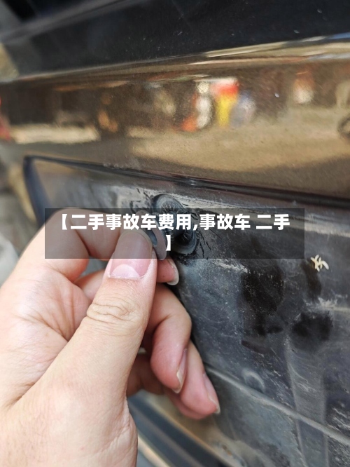 【二手事故车费用,事故车 二手】