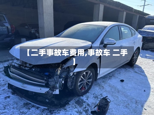 【二手事故车费用,事故车 二手】-第2张图片