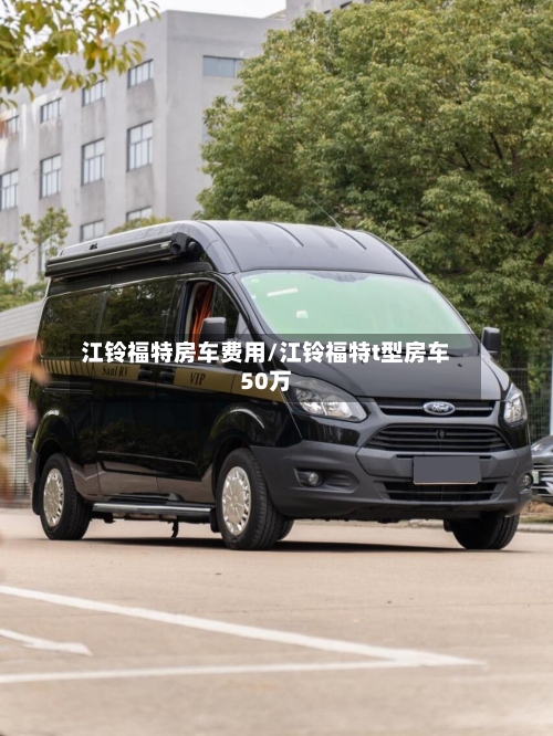 江铃福特房车费用/江铃福特t型房车50万