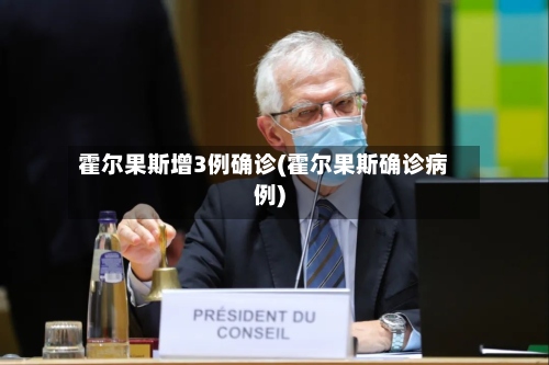 霍尔果斯增3例确诊(霍尔果斯确诊病例)