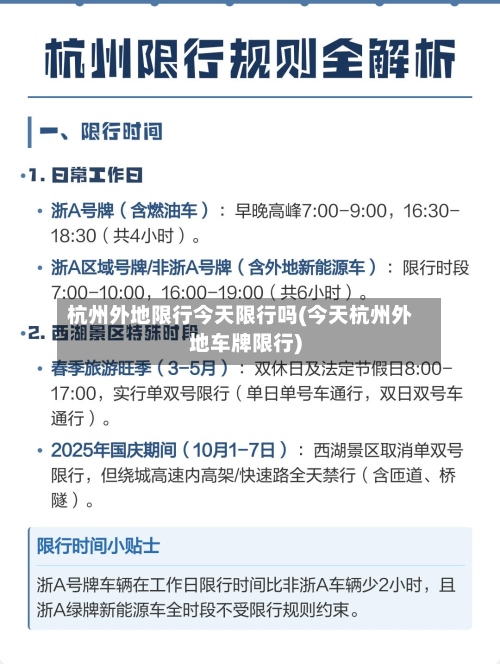 杭州外地限行今天限行吗(今天杭州外地车牌限行)