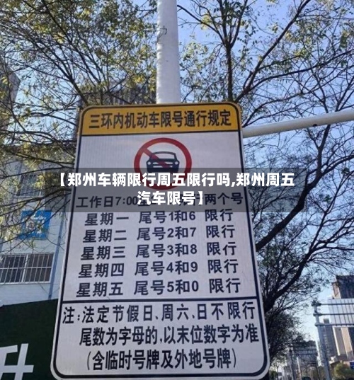 【郑州车辆限行周五限行吗,郑州周五汽车限号】