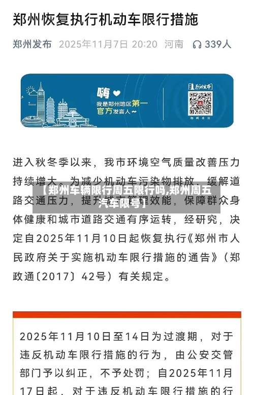 【郑州车辆限行周五限行吗,郑州周五汽车限号】-第2张图片