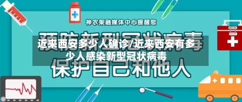 近来西安多少人确诊/近来西安有多少人感染新型冠状病毒