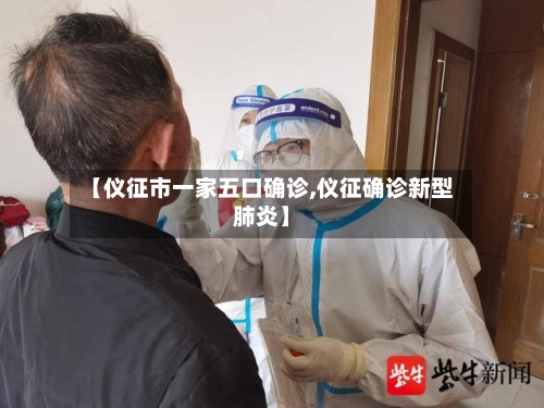 【仪征市一家五口确诊,仪征确诊新型肺炎】