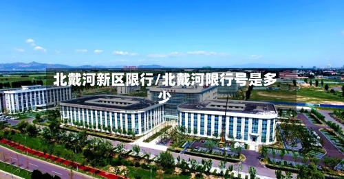 北戴河新区限行/北戴河限行号是多少