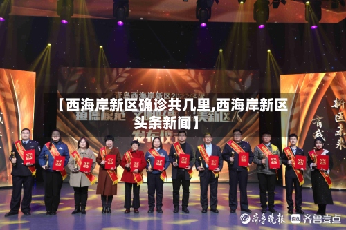 【西海岸新区确诊共几里,西海岸新区头条新闻】-第2张图片