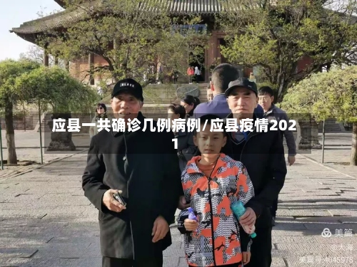应县一共确诊几例病例/应县疫情2021