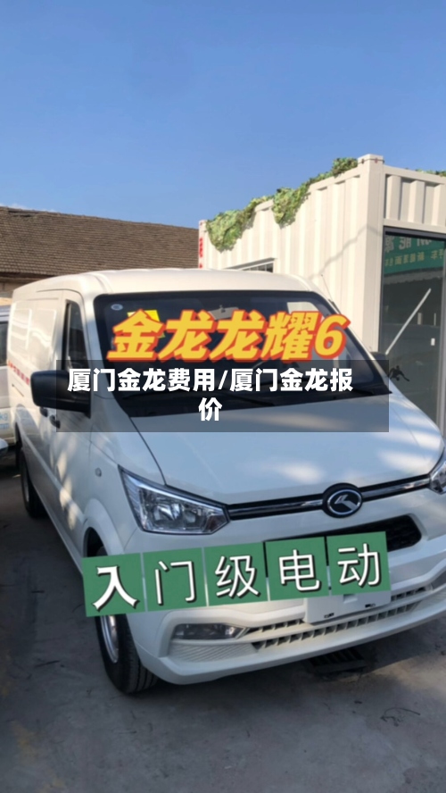 厦门金龙费用/厦门金龙报价