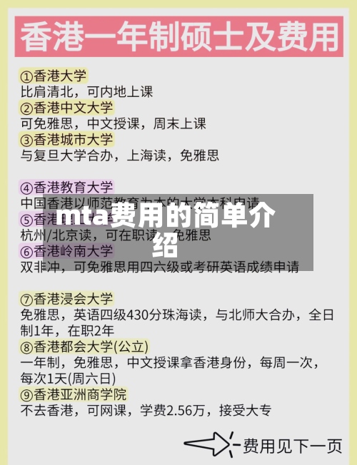 mta费用的简单介绍