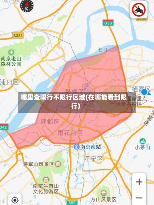 哪里查限行不限行区域(在哪能看到限行)