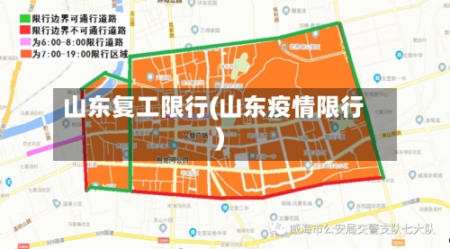 山东复工限行(山东疫情限行)