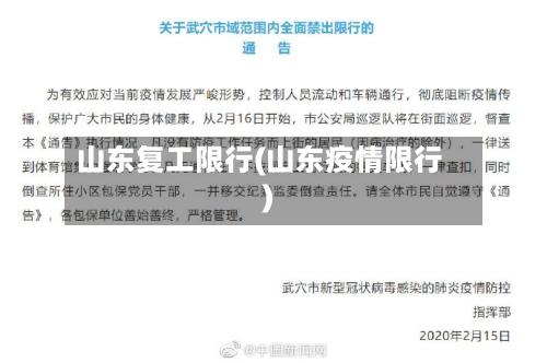 山东复工限行(山东疫情限行)-第2张图片