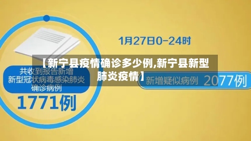 【新宁县疫情确诊多少例,新宁县新型肺炎疫情】-第3张图片
