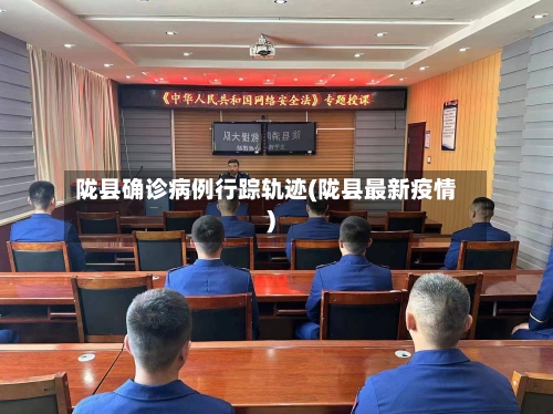 陇县确诊病例行踪轨迹(陇县最新疫情)