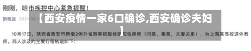 【西安疫情一家6口确诊,西安确诊夫妇】-第2张图片