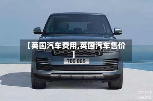 【英国汽车费用,英国汽车售价】