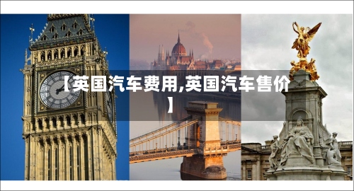 【英国汽车费用,英国汽车售价】-第2张图片