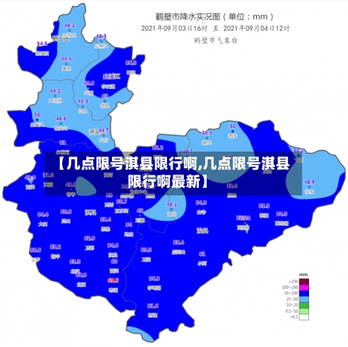 【几点限号淇县限行啊,几点限号淇县限行啊最新】-第3张图片