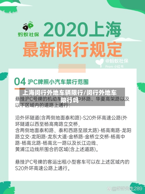上海闵行外地车辆限行/闵行外地车限行吗