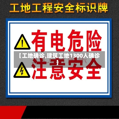 【工地确诊,建筑工地1300人确诊】